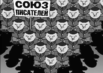ЧП союзного масштаба,или Почему наши писатели боятся, что их начнут читать